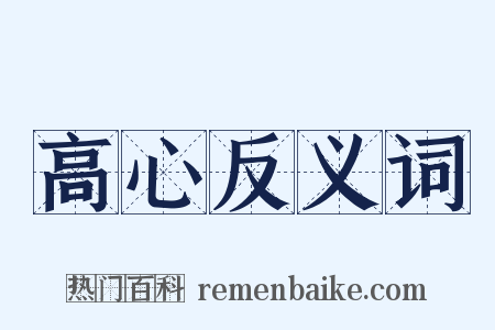 高心反义词是什么意思的图片